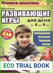 Учимся мыслить. Развивающие игры для детей 4-9 лет