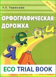 Орфографическая дорожка "Ох! Какие гласные!