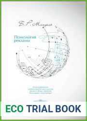 Психология рекламы