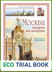 Москва, которую мы потеряли