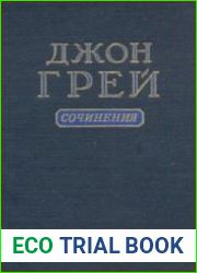 Грей Дж. - Сочинения
