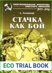 Стачка как бой