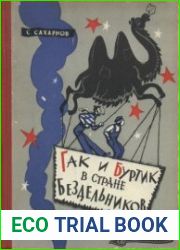 Гак и Буртик в стране Бездельников. Издание 2