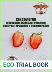 Сексология в практике психологического консультирования и психотерапии