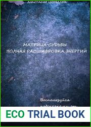 Матрица Судьбы человека. Полная расшифровка энергий