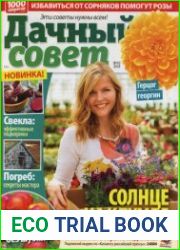 Дачный совет №16 2018