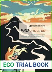 PROсчастье. Руководство для продвинутых пользователей