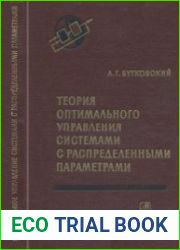 Теория оптимального управления системами с распределенными параметрами