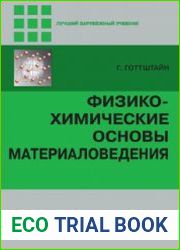 Физико-химические основы материаловедения