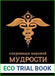 Сокровища мировой мудрости Теории, Практики, Советы