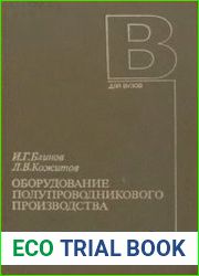 Оборудование полупроводникового производства