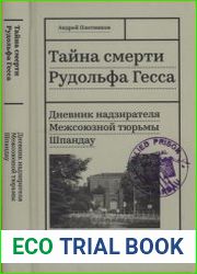 Тайна смерти Рудольфа Гесса Дневник надзирателя Межсоюзной тюрьмы Шпандау