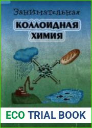 Занимательная коллоидная химия