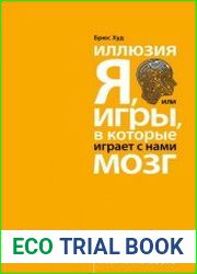 Иллюзия "Я", или Игры, в которые играет с нами мозг