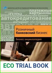 Розничный банковский бизнес. Бизнес-энциклопедия