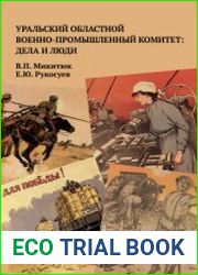 Уральский областной военно-промышленный комитет дела и люди