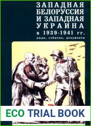 Западная Белоруссия и Западная Украина в 1939-1941 гг. Люди, события, документы