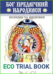 Бог предвічний народився. Колядки та щедрівки