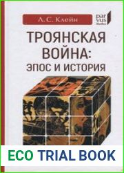 Троянская война. Эпос и история