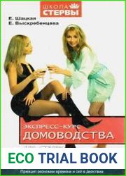 Экспресс-курс домоводства для стервы. Принцип экономии времени и сил в действии