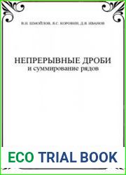 Непрерывные дроби и суммирование рядов