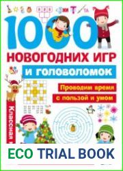 1000 новогодних игр и головоломок