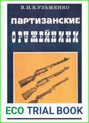 Партизанские оружейники
