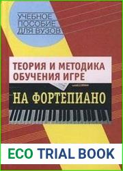 Теория и методика обучения игре на фортепиано