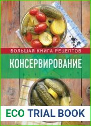 Консервирование Большая книга рецептов