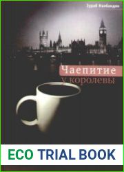 Чаепитие у королевы В начале XXI века в Британии