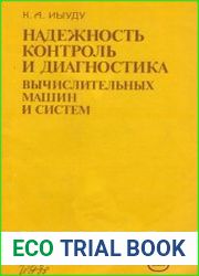 Надежность, контроль и диагностика вычислительных машин и систем