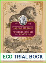 Происхождение видов