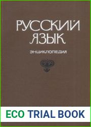 Русский язык. Энциклопедия
