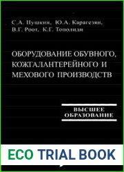 Оборудование обувного, кожгалантерейного и мехового производств