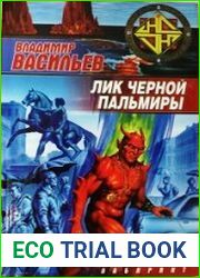 Лик Черной Пальмиры