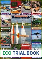 Моделист-конструктор