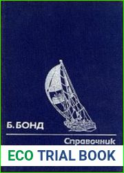 Справочник яхтсмена