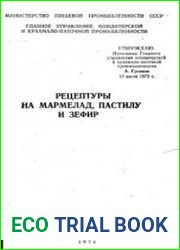 Рецептуры на мармелад, пастилу и зефир