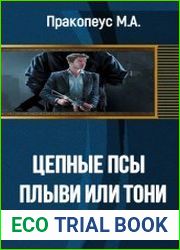 Цепные псы . Плыви или тони