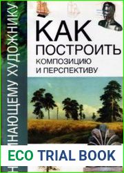Как построить композицию и перспективу