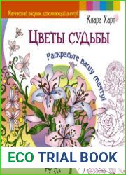 Цветы судьбы. Раскрасьте вашу мечту