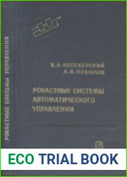 Робастные системы автоматического управления