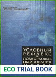 Условный рефлекс и подкорковые образования мозга