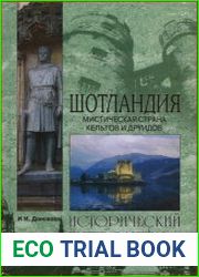 Шотландия. Мистическая страна кельтов и друидов.