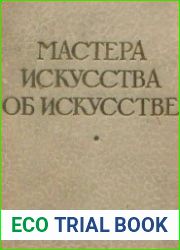 Мастера искусства об искусстве избранные отрывки из писем, дневников, речей и трактатов. 4 книги