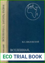 Вселенная, жизнь, разум. Издание 5, переработанное и дополненное