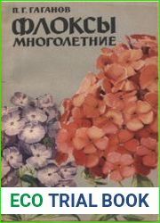 Флоксы многолетние
