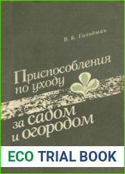 Приспособления по уходу за садом и огородом