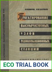 Проектирование высокочастотных узлов радиолокационных станций
