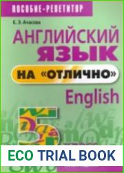 Английский язык на "отлично". English. 5 класс